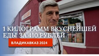 ВЛАДИКАВКАЗ 2024. ГДЕ ВКУСНО И НЕДОРОГО ПОЕСТЬ