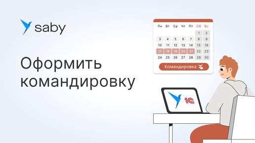 Как в Saby оформить командировку