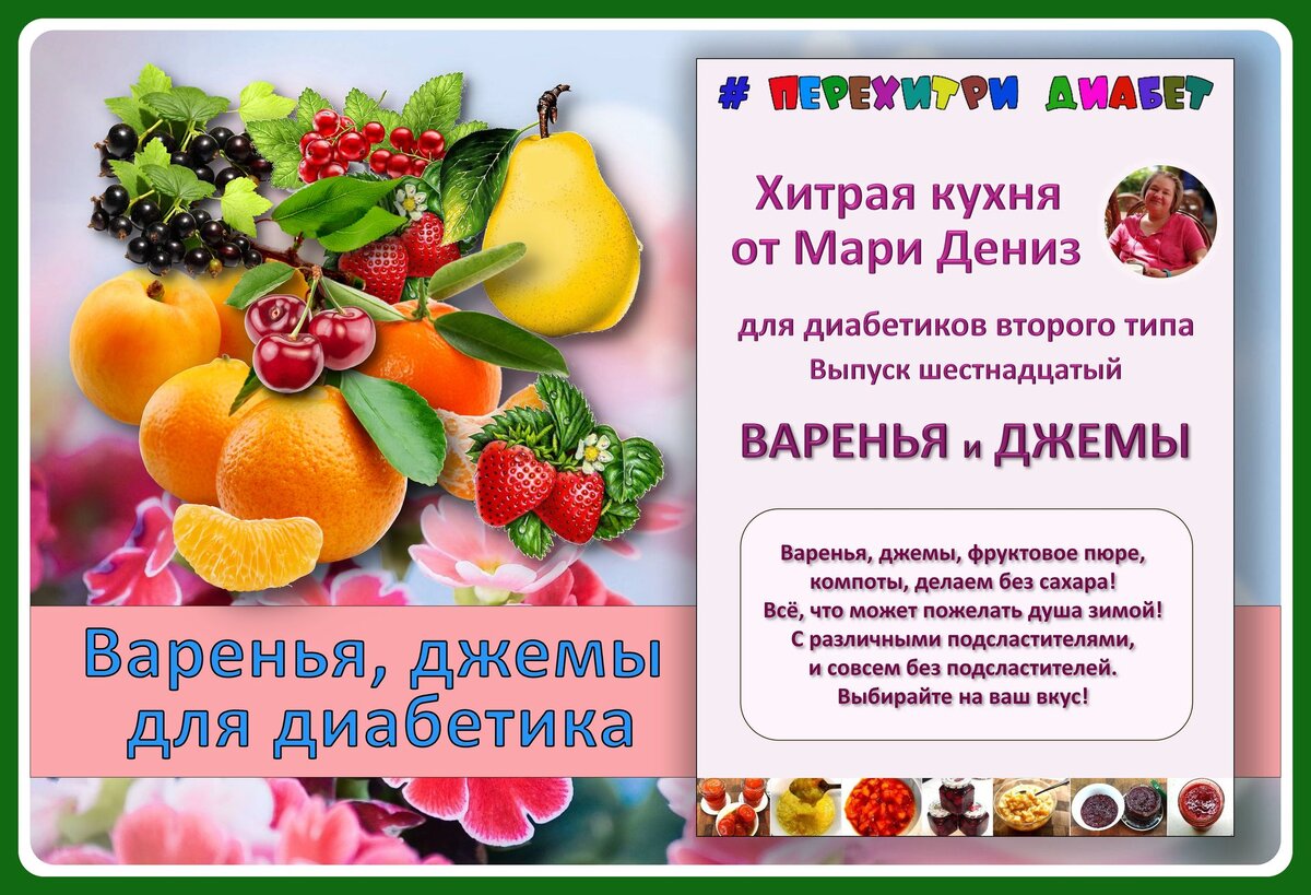 🍒🍓 Диабетикам. Джемы, варенья, компоты – чудесные заготовки ягод и.  Просто и вкусно! 🍏🍐🍑 | Перехитри Диабет | Дзен