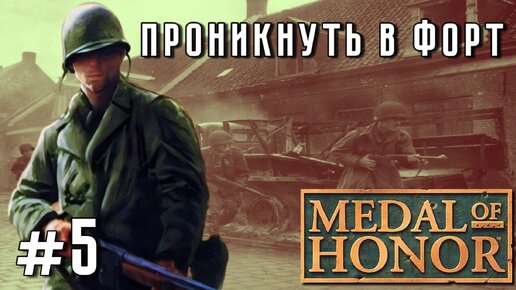 Medal of Honor/#5-Проникнуть в Форт/Эмуль ePSXe