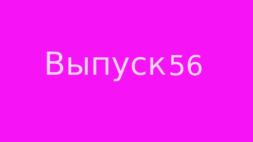 Выпуск 56. Сила благодарности