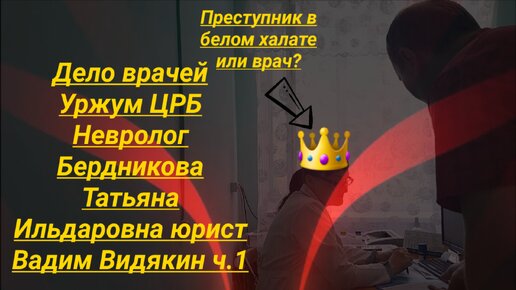 Дело врачей Уржум ЦРБ Невролог Бердникова Татьяна Ильдаровна юрист Вадим Видякин Киров в Законе ч.1