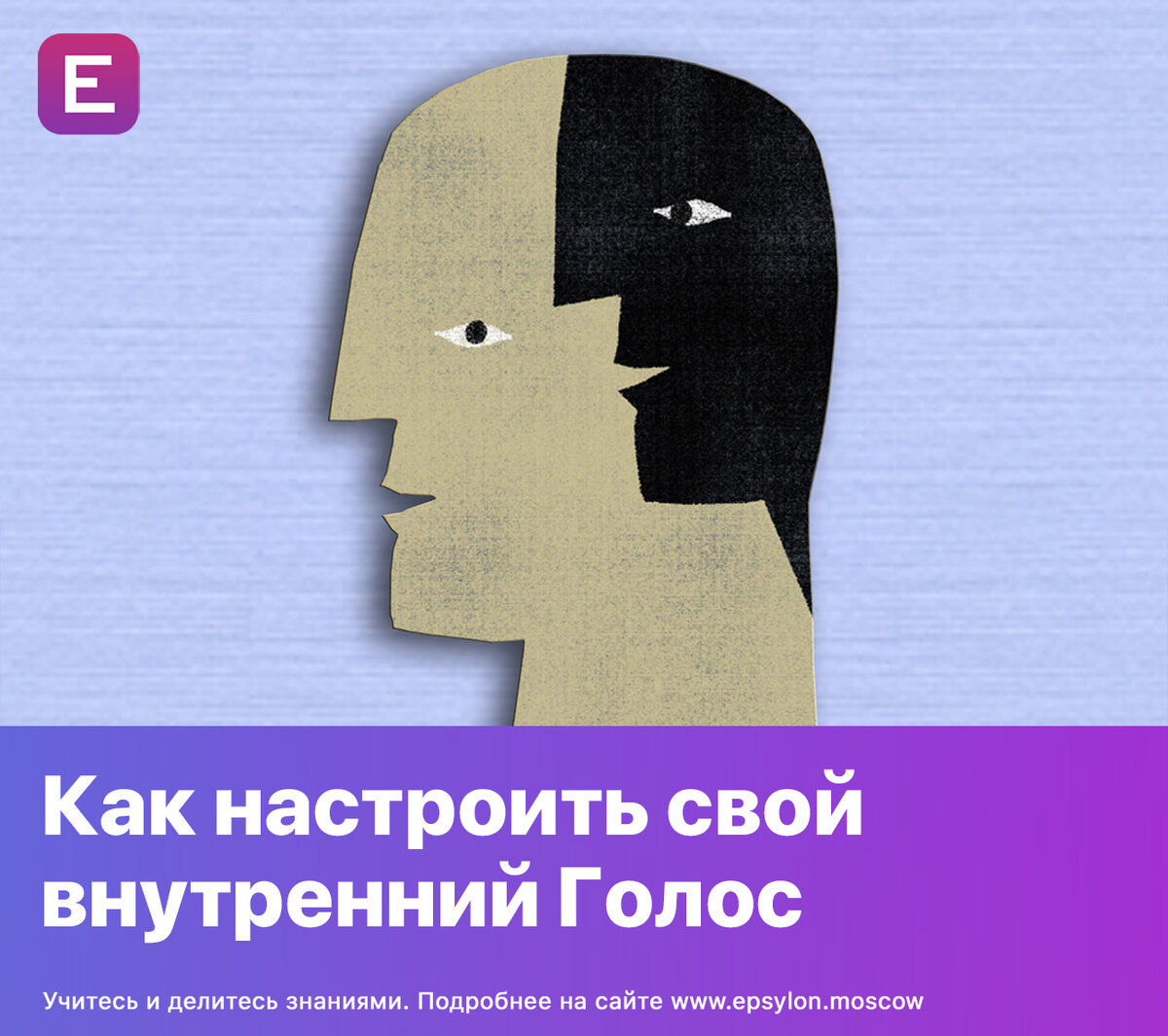 Как настроить свой Внутренний Голос | Epsylon - Социальная сеть психологов  | Дзен