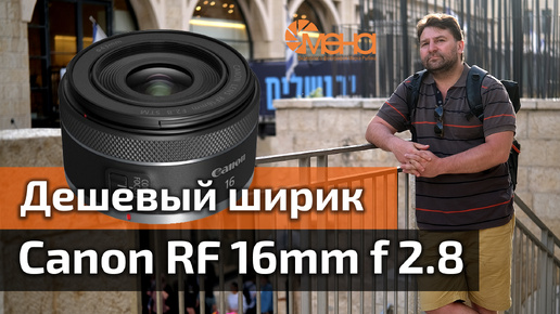 Обзор объектива Canon RF 16mm f 2.8