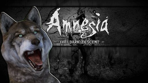 Amnesia The Dark Descent ЧАСТЬ № 1 ГОВОРЯЩИЙ ВОЛК играет ХОРРОР