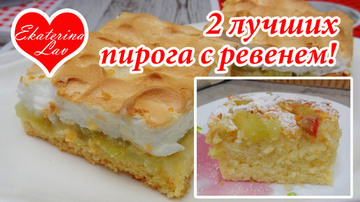 ДВА ЛУЧШИХ ПИРОГА с ревенем (рабарбаром)! Простой и вкусный рецепт на кефире и песочный с нежым безе! 👍