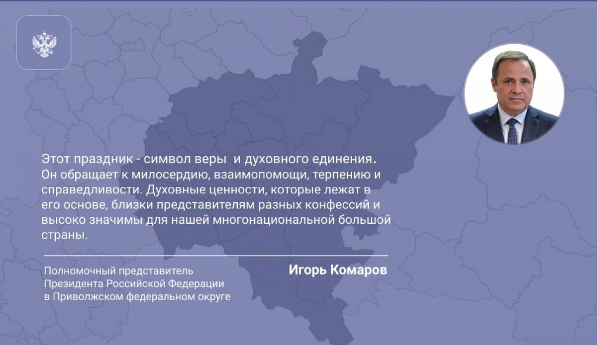    Игорь Комаров поздравил жителей ПФО с праздником Курбан-байрамНовости Саратова и области – Сетевое издание «Репортер64»