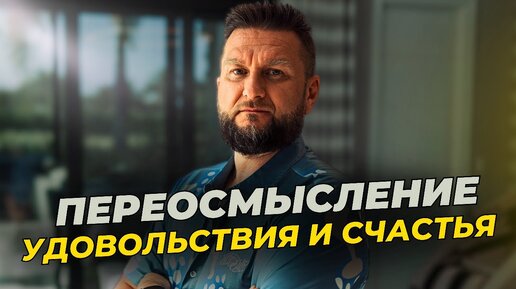 Переосмысление удовольствия и счастья: Как найти свое призвание? →👤 #Павел_Дмитриев гипнотерапия, промокод: gipnocoaching. Микомистицизм