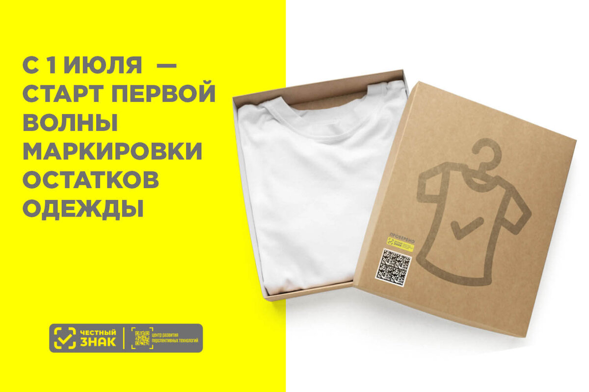 С 1 июля 2024 года вступает в силу новый этап обязательной маркировки одежды в России, касающийся широкого спектра товарных групп.