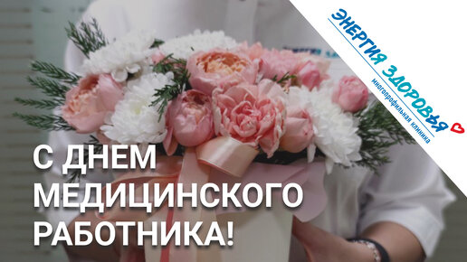 С днем медицинского работника!