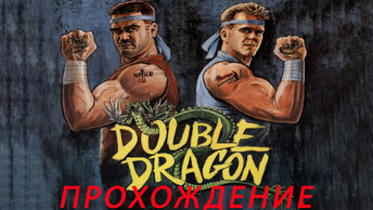 Double Dragon ПРОХОЖДЕНИЕ Dendy