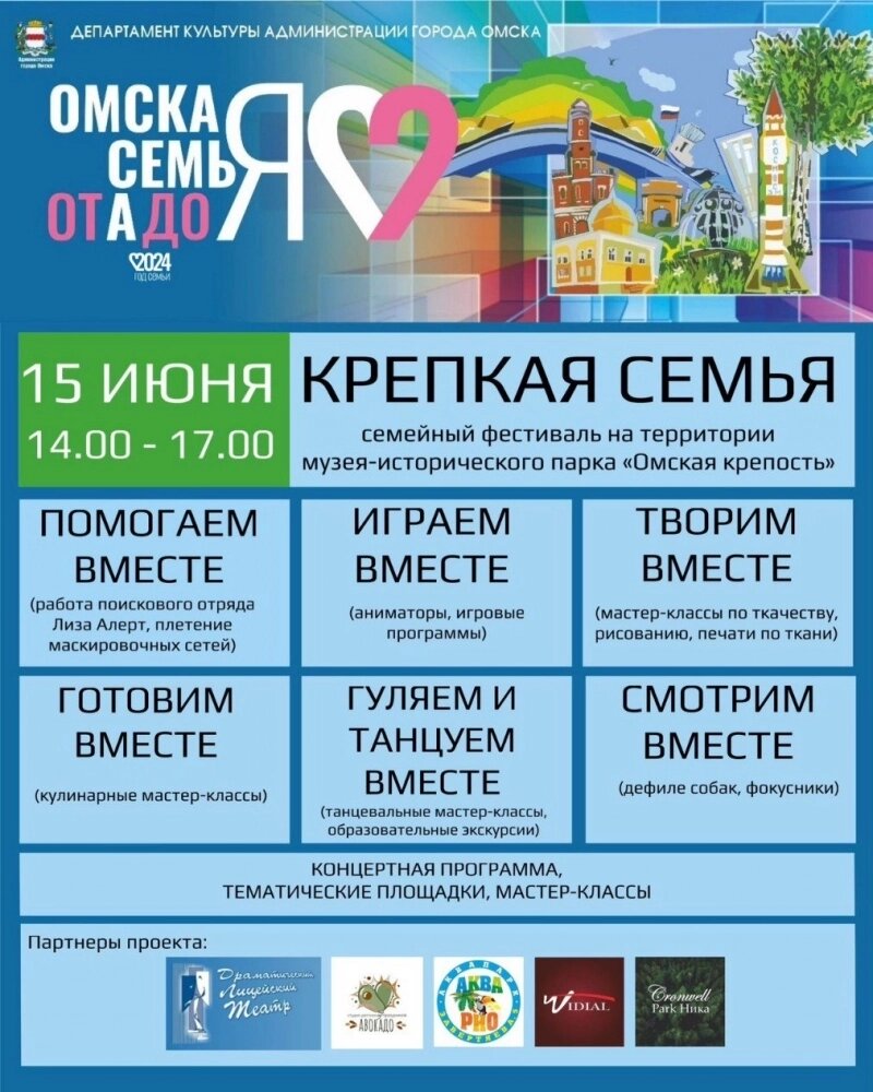    Омичей ждёт множество развлечений на фестивале «Крепкая семья». Фото: Администрация Омска