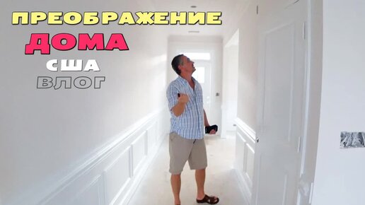 [Архивное видео] Как изменился дом за 2 дня! Что здесь носят в рюкзаках в школу / Влог от дяди Вити из Спокена США