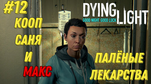 ПАЛЁНЫЕ ЛЕКАРСТВА l Dying Light КООП с Максом Игровой Полигон l Часть 12