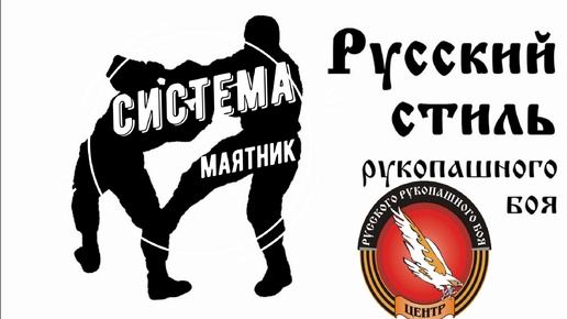 Система Маятник Русский Стиль рукопашного боя Вадим Старов курс Боевое фехтование в Твери.