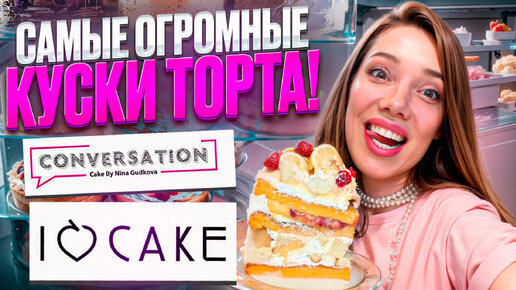 Американские Кондитерские в Москве —CONVERSATION и I LOVE CAKE. В чем разница? Что вкусного?