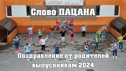 Супер крутое поздравление выпускникам от родителей 2024