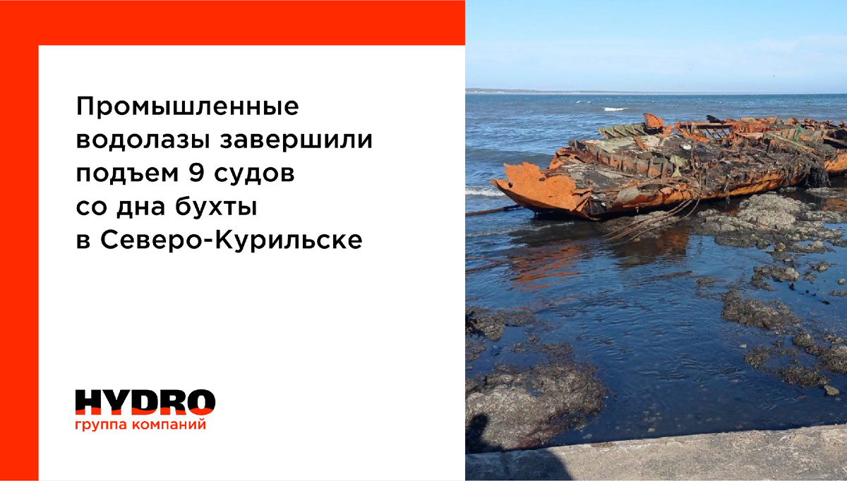 Спешим поделиться новостью: мы завершили подъем 9 судов со дна бухты в  Северо-Курильске! Но без трудностей не обошлось. | Группа компаний HYDRO |  Дзен