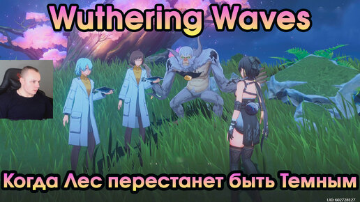 Wuthering Waves ➤ Когда Лес перестанет быть Темным ➤ When the Forest is No Longer Dim ➤ Прохождение игры Вузеринг вейвс ➤ WuWa