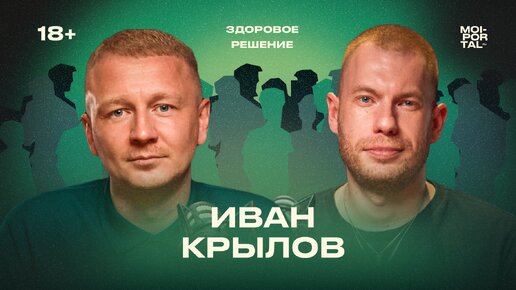 Здоровое решение | Иван Крылов