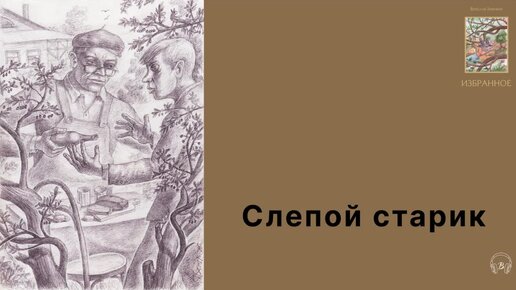 «Слепой старик», аудиорассказ Вячеслава Заренкова