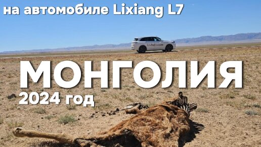 Монголия в 2024 году на автомобиле Lixiang L7