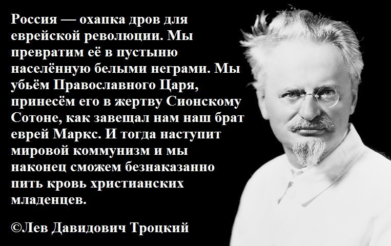 Пародия от антисемитов на Троцкого в интернетах. Конечно, он такого не говорил и даже не думал) Но были и те, кто думал в эту сторону
