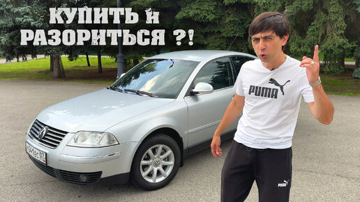 VOLKSWAGEN PASSAT B5+ 1.8T. ЛУЧШАЯ ИНОМАРКА ДО МИЛЛИОНА ?! | On Drive