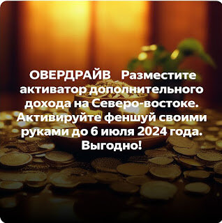 Скачайте эту картинку.
Разместите на Северо-Востоке.
Это принесет вам доп доходP.S.это срабатывает потому что правильное формирование уровня ожидания - непрестанная работа всех владельцев бизнеса и наша непосредственно.Далее - искренняя забота о человеке - будь то клиент, сотрудник - идет в чистом виде - и в результате - эффект ЛАЙФБЭКа. = а об этом уже писали см.тут._________________________________________________#овердрайв #лайфбэк #эйфорин #A4in #снижениезатрат #увеличениеприбыли #марксеттинг #МИВсеттинг #артефакт #активаторНепосредственно сам артефакт =активатор - ОВЕРДРАЙВ.