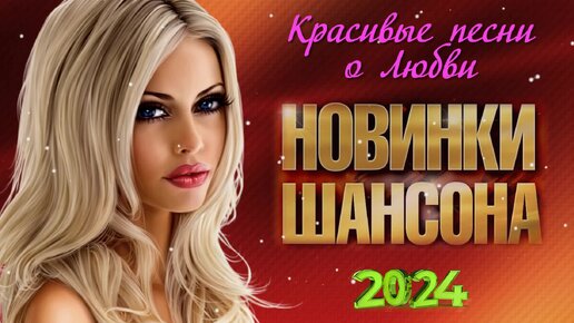 Новинки Шансона. Красивые песни о Любви. 2024.