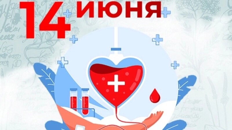 20 лет дню Донора в России.