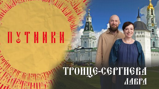 «Путники. Троице-Сергиева Лавра. 10 самых известных монастырей России». Выпуск №1