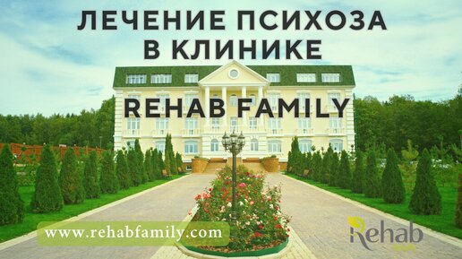 Лечение психозов в клинике Rehab Family. Что такое психоз? Как проявляется психоз?