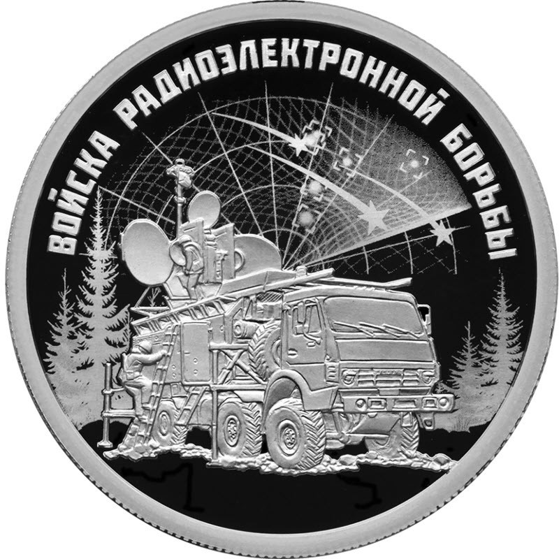 Россия - 1 рубль 2024 года выпуска "Войска радиоэлектронной борьбы" из серии "Вооружённые силы Российской Федерации" (серебряный сплав 925 пробы, масса драгметалла в чистоте - 7,78 граммов). Диаметр монеты - 25 миллиметров, тираж - 5000 экземпляров. На реверсе отчеканен комплекс РЭБ "Красуха" на фоне экрана локатора