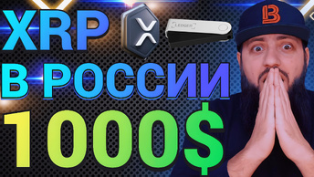 СРОЧНО 🔥 БАНК РОССИЯ работает с #XRP цена будет 1000$ 🔥последний шанс купить альткоины по дешевке