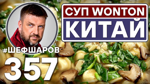 КИТАЙСКИЙ СУП WONTON С ПЕЛЬМЕНЯМИ И ГРИБАМИ. #шефшаров #500супов #куриныйсуп #chickensoup #пельмени