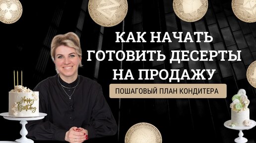 С чего кондитеру начать готовить десерты на продажу