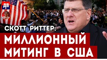 Скотт Риттер собирается собрать миллионный митинг в США | Дэнни Хайфон