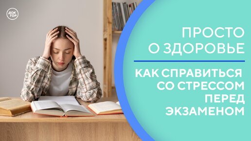 Просто о здоровье. Как справиться с предэкзаменационным стрессом?