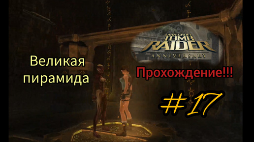 Прохождение Tomb Raider: Anniversary. Великая пирамида. #17