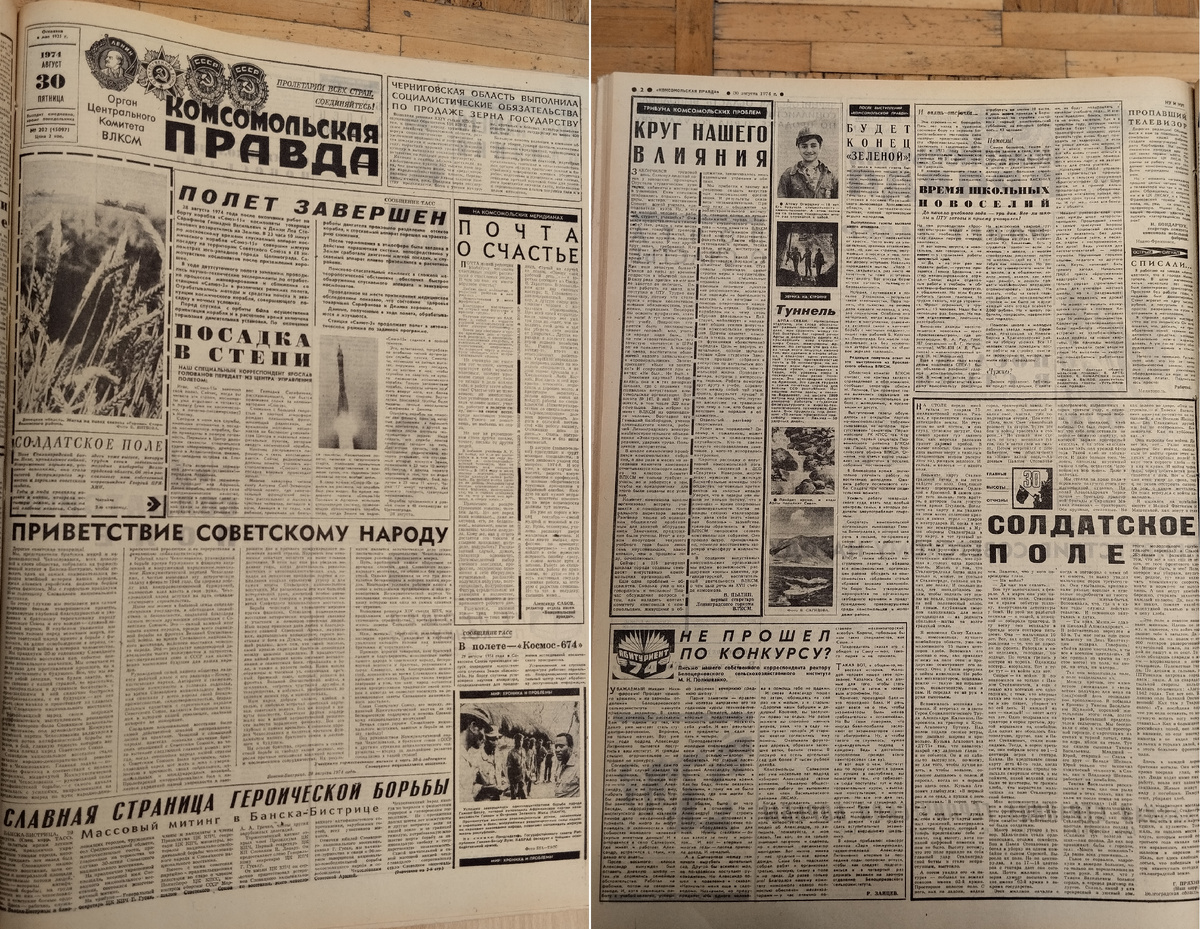 Газета «Комсомольская правда» от 30.08.1974 № 202 (15097)