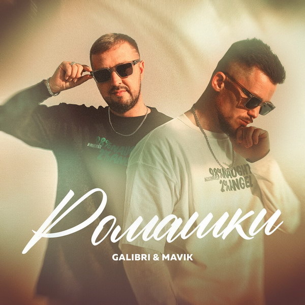     Galibri & Mavik выясняют все тайны и секреты в «Ромашках»