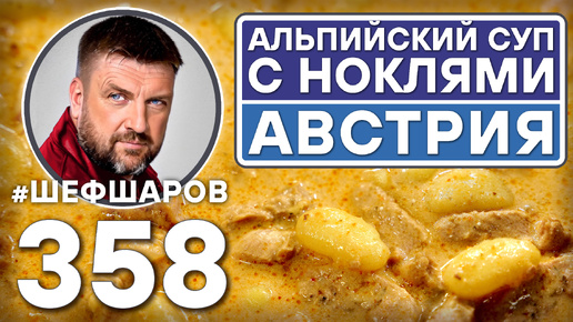 АЛЬПИЙСКИЙ СУП С НОКЛЯМИ. АВСТРИЯ. #шефшаров #500супов #куриныйсуп #chickensoup