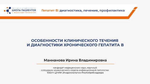 Особенности клинического течения и диагностики хронического гепатита В