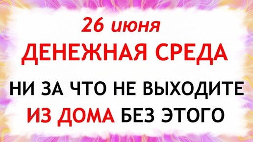 26 июня день Акулины. Что нельзя делать 26 июня в день Акулины. Народные Приметы и традиции Дня.