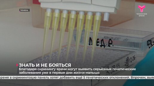 Благодаря скринингу врачи могут выявить серьёзные генетические заболевания уже в первые дни жизни малыша