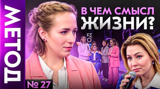 Download Video: Лишь одна мысль отделяет вас от самореализации и жизни мечты — Юлия Ивлиева | Шоу МЕТОД #27