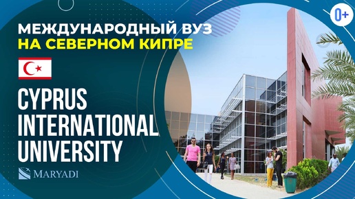 Международный университет Кипра Cyprus International University / Университеты Северного Кипра