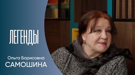 Легенды Театра «На Литейном». Заслуженная артистка России Ольга Самошина