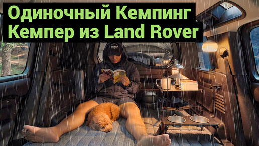 Одиночный Кемпинг | Кемпер из Land Rover | Ночь в Машине